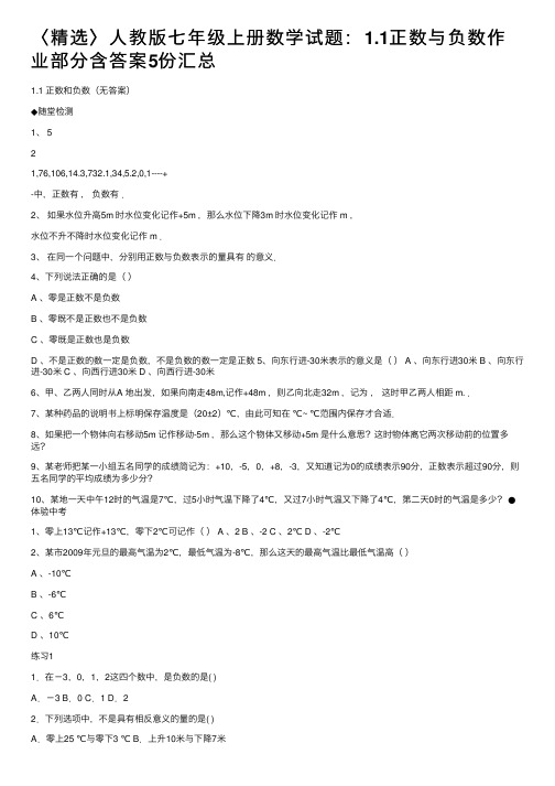 〈精选〉人教版七年级上册数学试题：1.1正数与负数作业部分含答案5份汇总