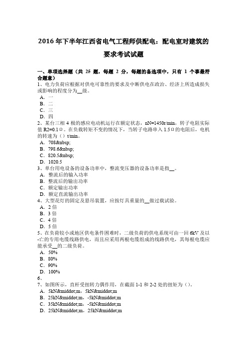 2016年下半年江西省电气工程师供配电:配电室对建筑的要求考试试题