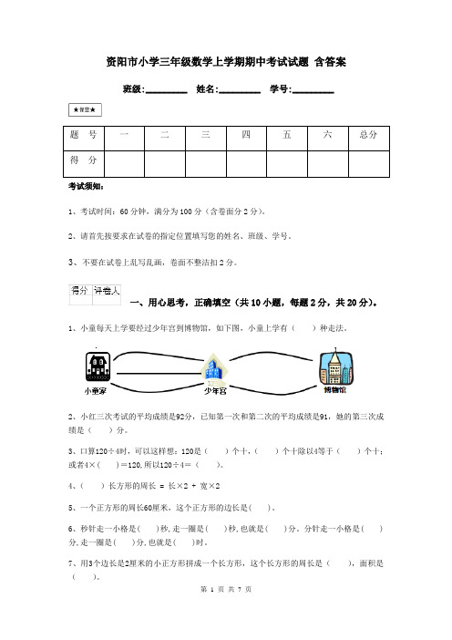 资阳市小学三年级数学上学期期中考试试题 含答案