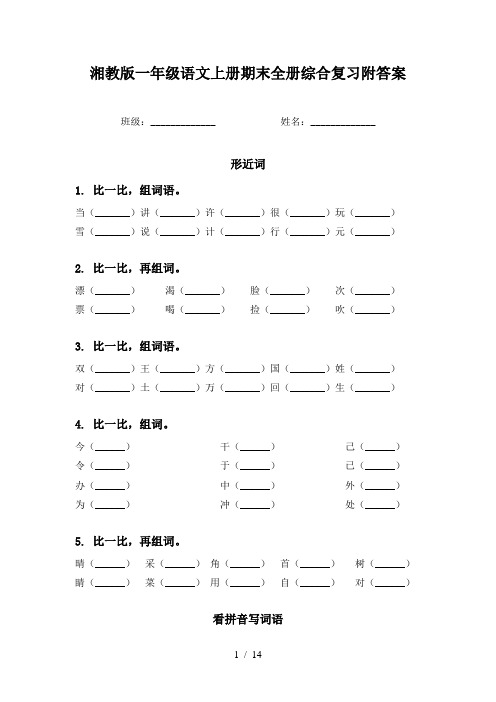 湘教版一年级语文上册期末全册综合复习附答案