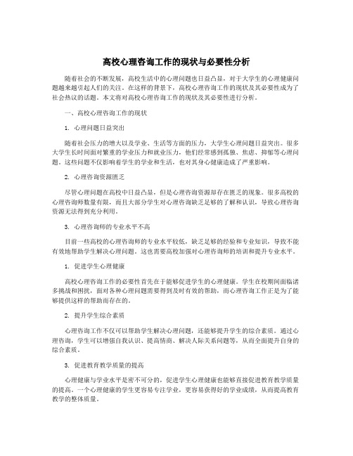 高校心理咨询工作的现状与必要性分析