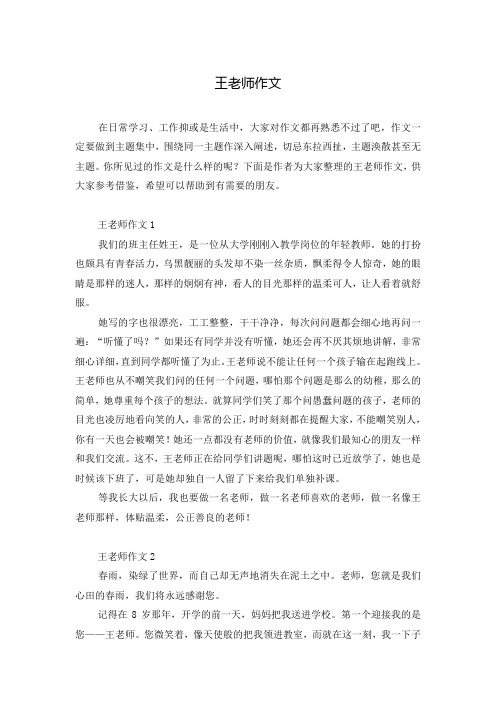 王老师作文