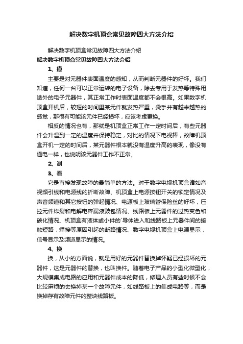 解决数字机顶盒常见故障四大方法介绍