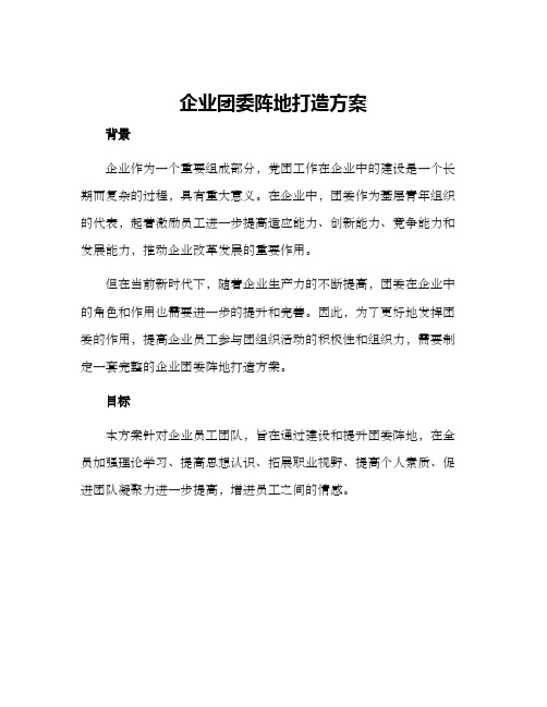 企业团委阵地打造方案