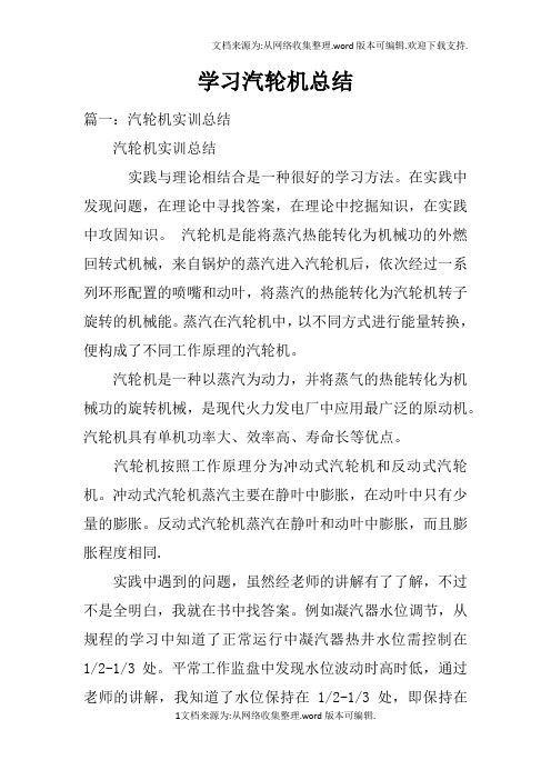 学习汽轮机总结