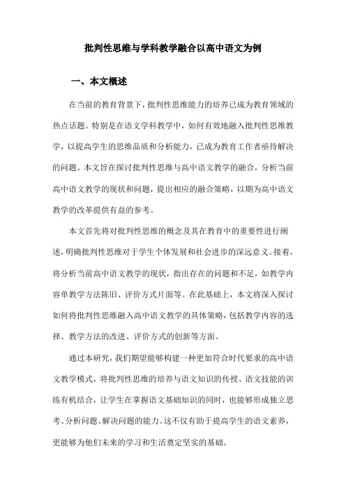 批判性思维与学科教学融合以高中语文为例