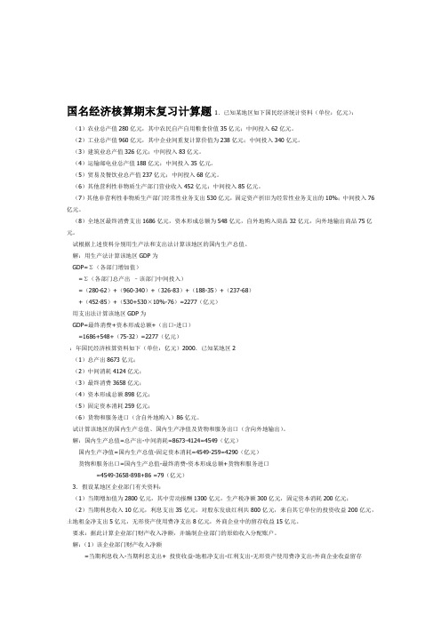 国名经济核算期末复习计算题