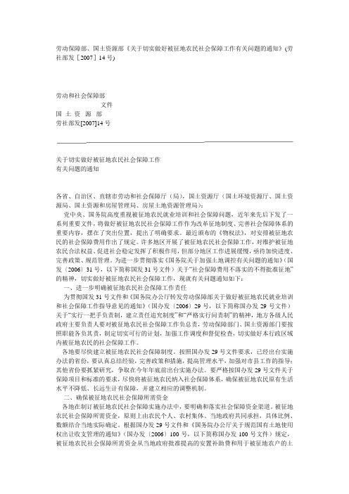 《关于切实做好被征地农民社会保障工作有关问题的通知》(劳社部发[2007]14号)