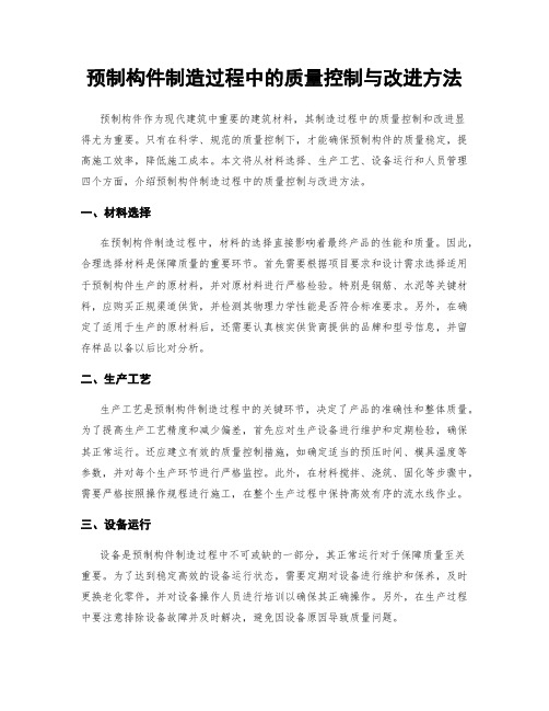 预制构件制造过程中的质量控制与改进方法