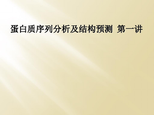 蛋白质序列分析及结构预测  第一讲