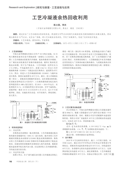 工艺冷凝液余热回收利用