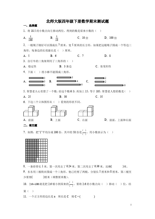 北师大版四年级下册数学期末测试卷及答案