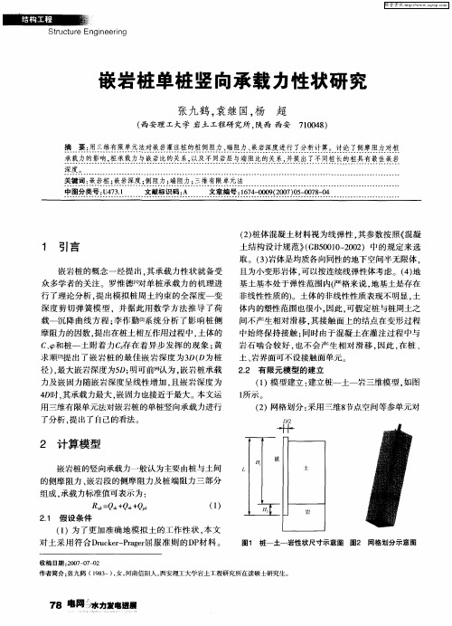 嵌岩桩单桩竖向承载力性状研究