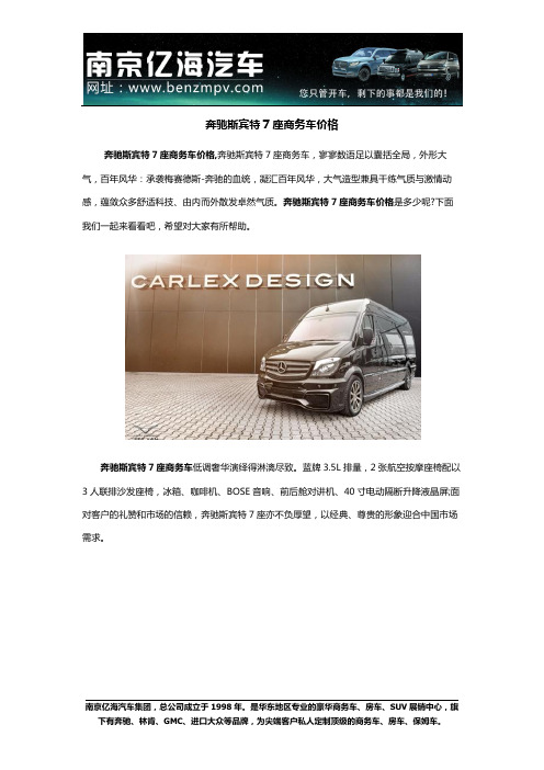 奔驰斯宾特7座商务车价格