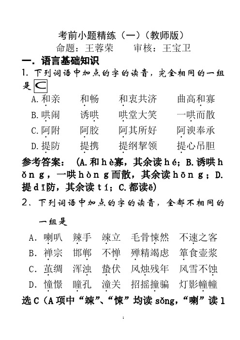 江苏省大丰高级中学语文考前小题精练(1)教师版