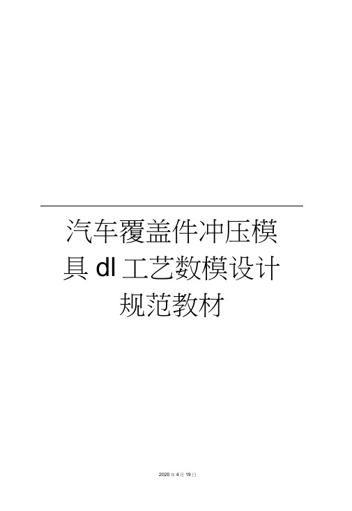 汽车覆盖件冲压模具dl工艺数模设计规范教材