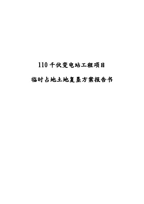 110千伏变电站工程项目临时占地土地复垦方案报告书