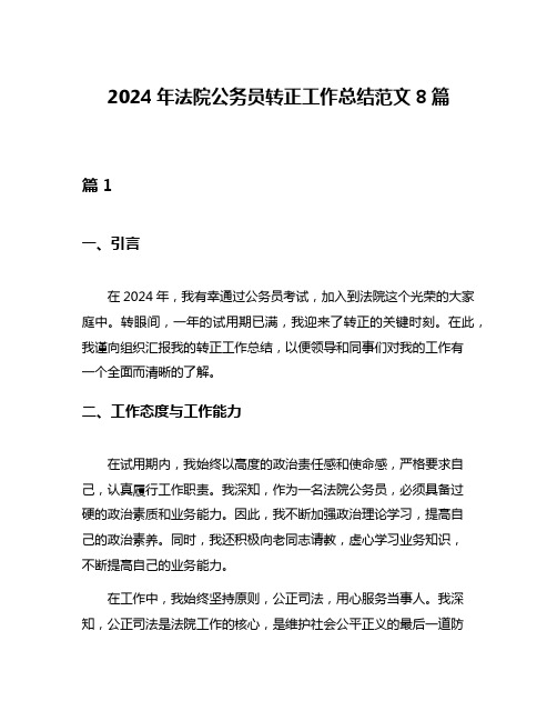 2024年法院公务员转正工作总结范文8篇