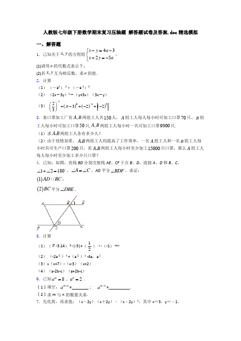 人教版七年级下册数学期末复习压轴题 解答题试卷及答案