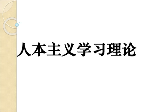 人本主义学习理论课件