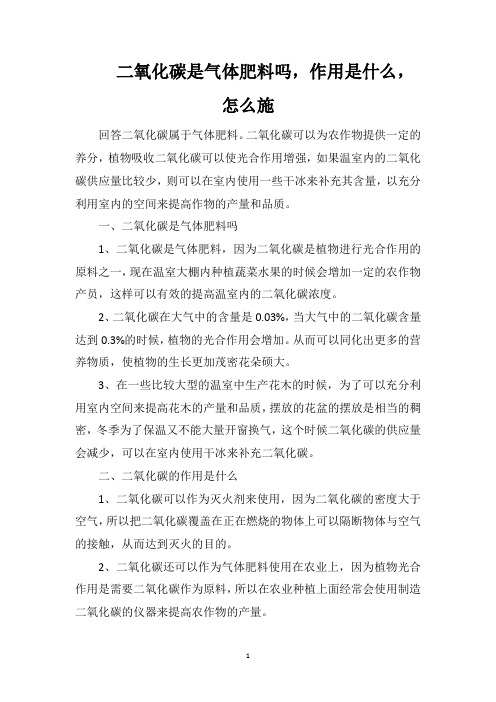 二氧化碳是气体肥料吗,作用是什么,怎么施