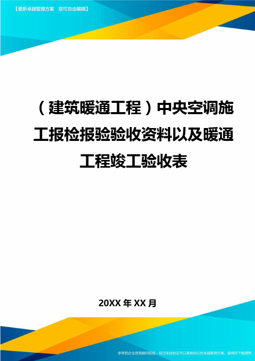 (建筑暖通工程)中央空调施工报检报验验收资料以及暖通工程竣工验收表