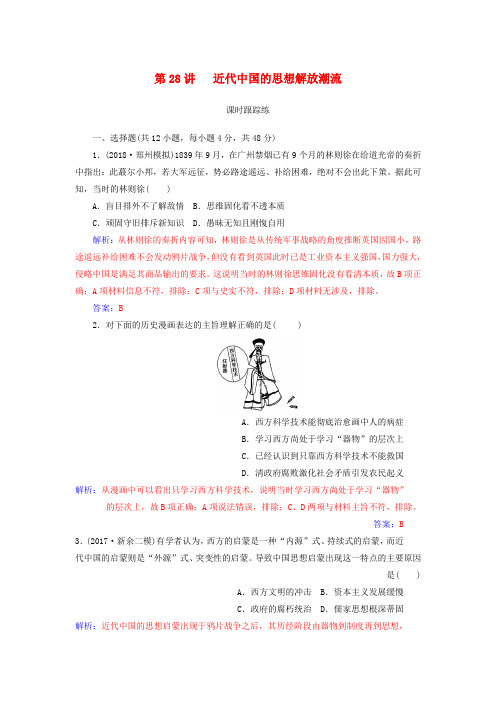 2019版高考历史总复习第十四单元近现代中国的思想解放思想理论成果第28讲近代中国的思想解放潮流课时跟踪练