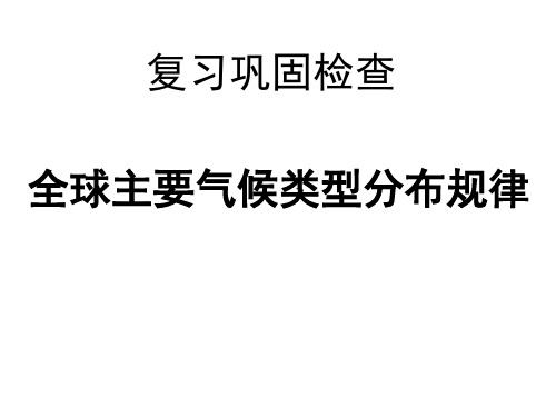 气候类型的判断及几种图形判读2课时