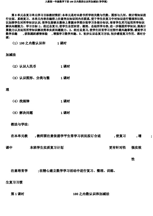 人教版一年级数学下册100以内数的认识和加减法(导学案)