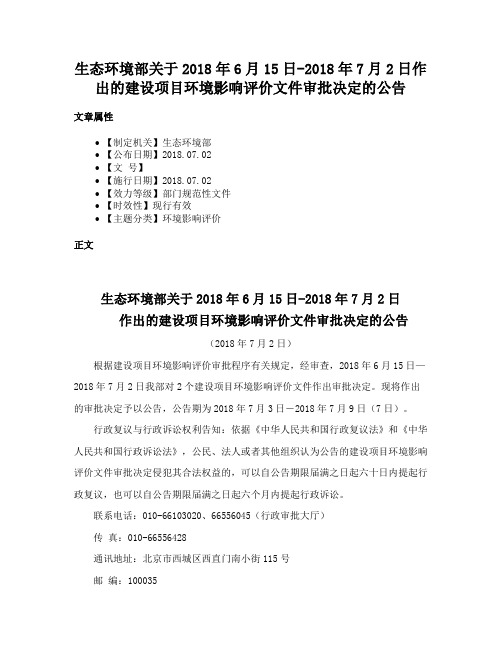 生态环境部关于2018年6月15日-2018年7月2日作出的建设项目环境影响评价文件审批决定的公告