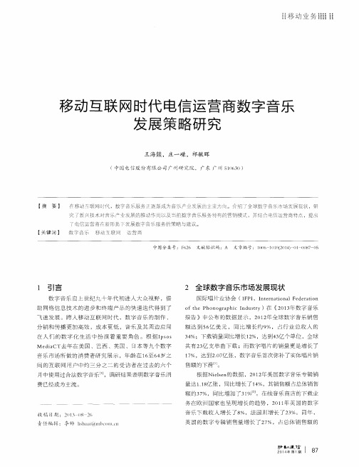 移动互联网时代电信运营商数字音乐发展策略研究