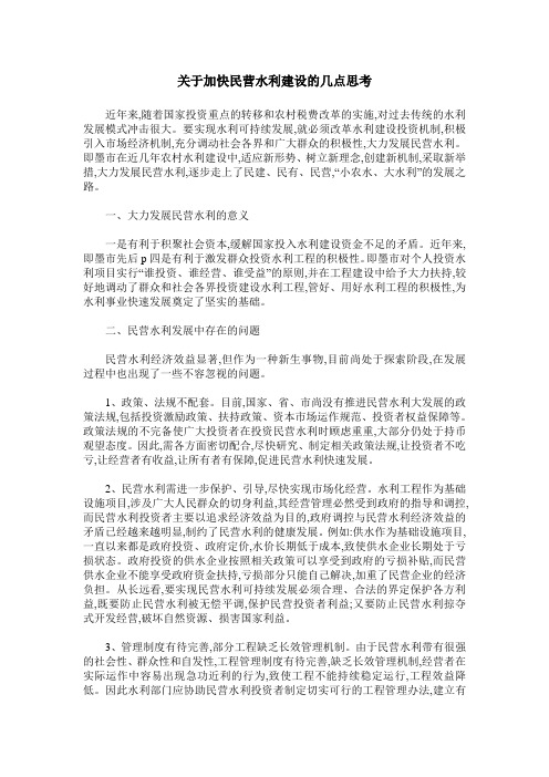 关于加快民营水利建设的几点思考