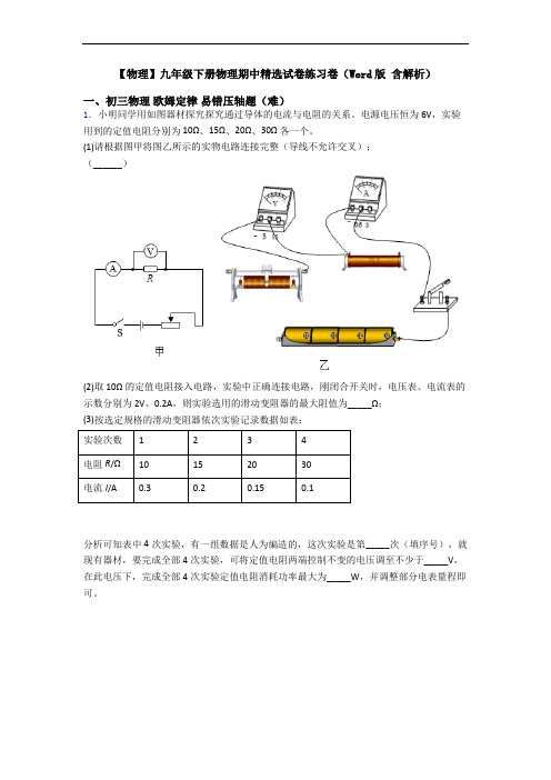 【物理】九年级下册物理期中精选试卷练习卷(Word版 含解析)