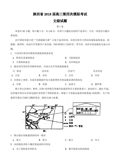  陕西省2018届高三年级第四次模拟文综试卷 含答案