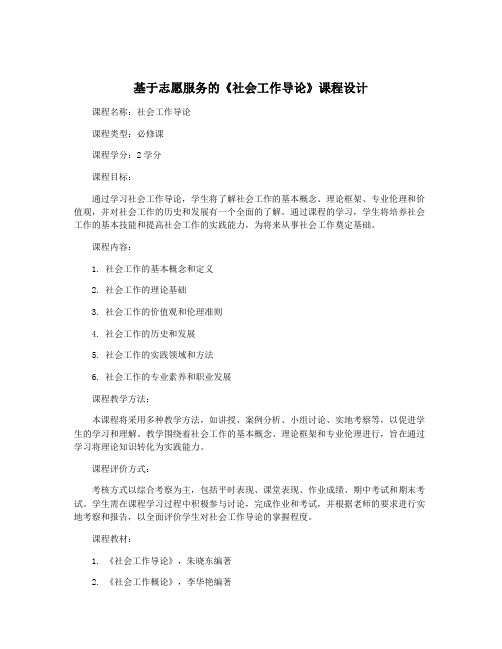 基于志愿服务的《社会工作导论》课程设计