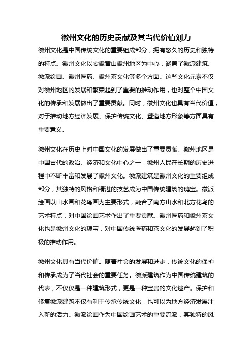 徽州文化的历史贡献及其当代价值刘力