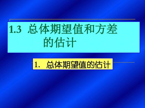 1.3总体期望值和方差的估计