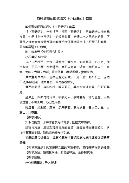 教师资格证面试语文《小石潭记》教案