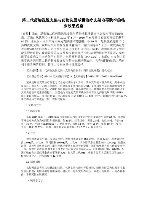 第二代药物洗脱支架与药物洗脱球囊治疗支架内再狭窄的临床效果观察