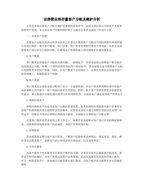 证券营业部存量客户分配及维护分析