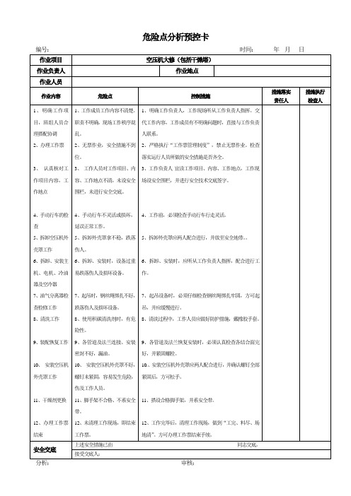 华能火电厂空压机危险点分析预控卡汇编