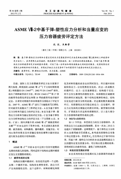 ASMEⅧ-2中基于弹-塑性应力分析和当量应变的压力容器疲劳评定方法