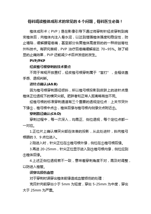 骨科精读椎体成形术的常见的6个问题，骨科医生必备！