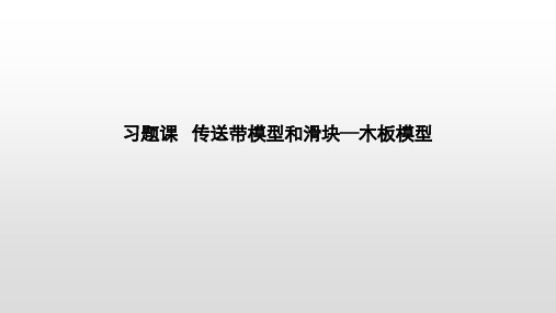 沪科版(2019)必修第一册 第4章 习题课 传送带模型和滑块 木板模型 课件(29张)