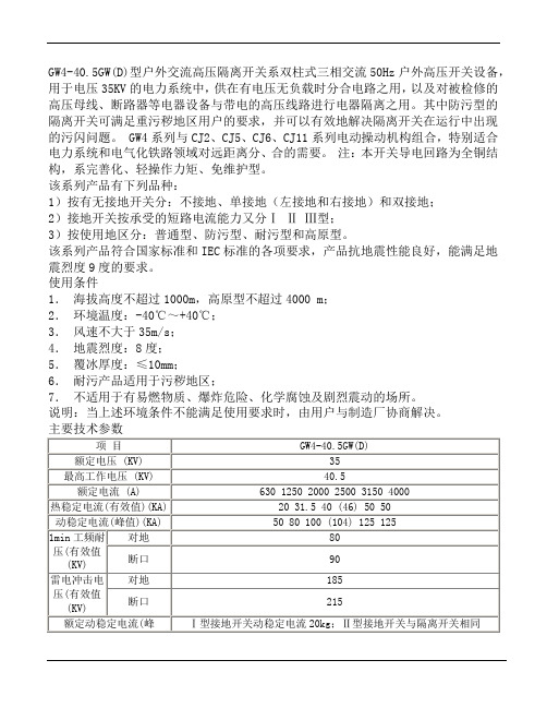 GW4-40.5W户外高压隔离开关使用说明书 (2)