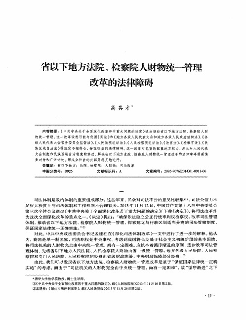 省以下地方法院、检察院人财物统一管理改革的法律障碍