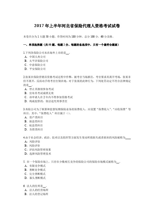 2017年上半年河北省保险代理人资格考试试卷