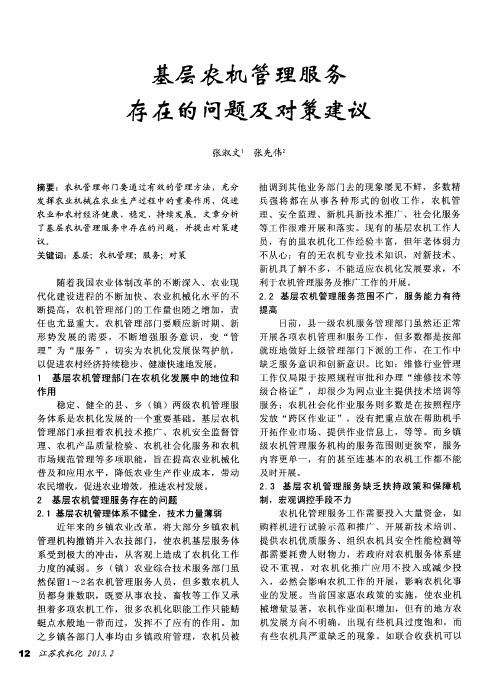 基层农机管理服务存在的问题及对策建议