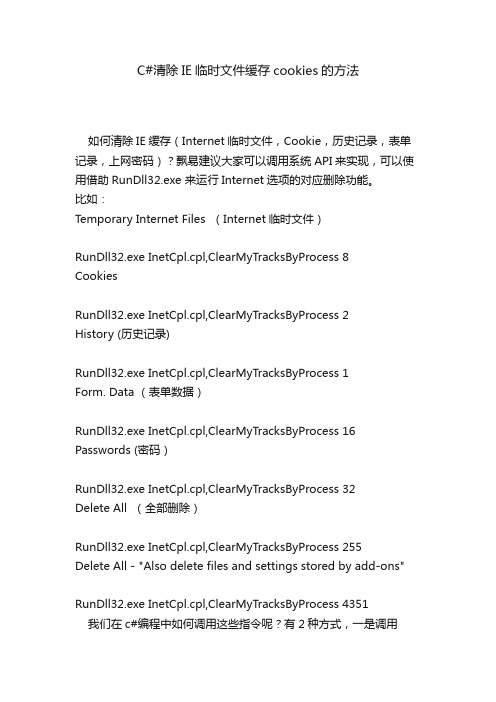 C#清除IE临时文件缓存cookies的方法