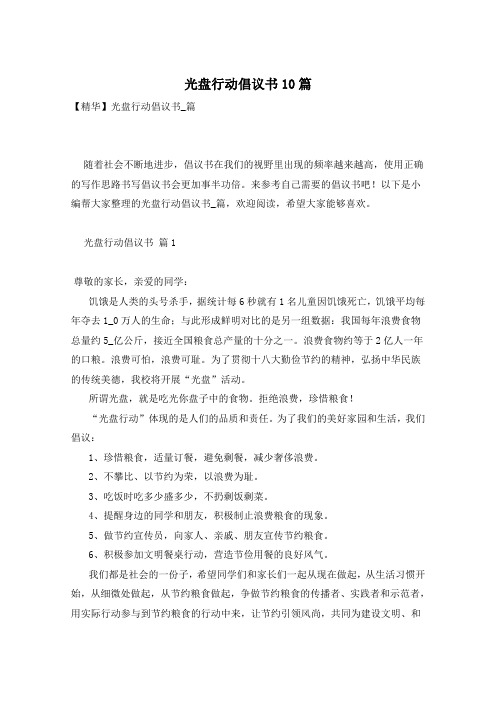 光盘行动倡议书10篇